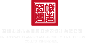 欧美操B片黄片免费观看深圳市城市空间规划建筑设计有限公司